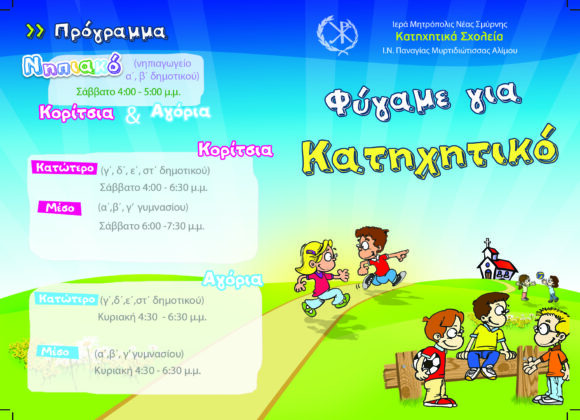 Πρόγραμμα Κατηχητικών Σχολείων 2022-2023
