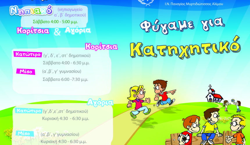 Πρόγραμμα Κατηχητικών Σχολείων 2022-2023