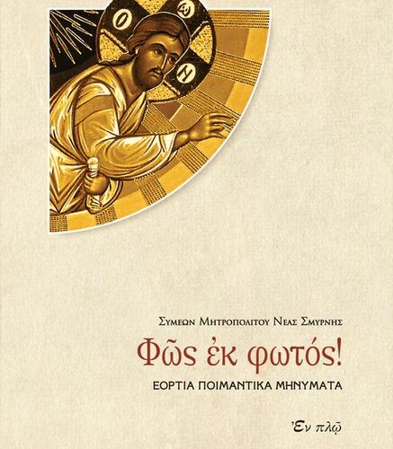 «Φῶς ἐκ Φωτός», τό νέο βιβλίο τοῦ Σεβασμιωτάτου Μητροπολίτου μας «Φῶς ἐκ Φωτός», τό νέο βιβλίο τοῦ Σεβασμιωτάτου Μητροπολίτου μας