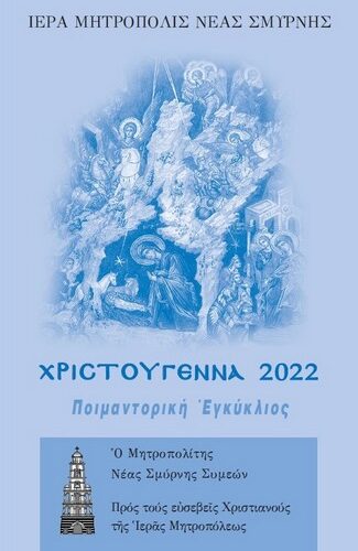 «Παιδίον, ἐγεννήθη ἡμῖν…»