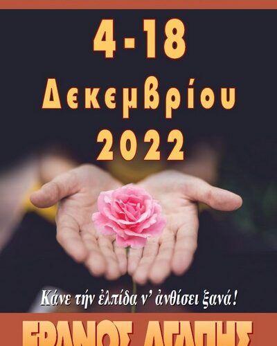 Έρανος Αγάπης και Μαρτυρία Αγάπης: Κάνε την ελπίδα να ανθίσει ξανά! Έρανος Αγάπης και Μαρτυρία Αγάπης: Κάνε την ελπίδα να ανθίσει ξανά!