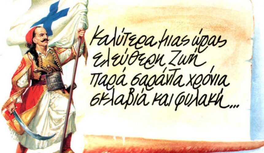 Το οικουμενικό μήνυμα του 1821