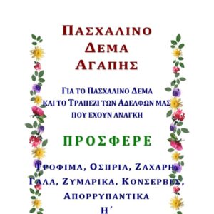 Η πασχαλινή προσφορά της αγάπης Η πασχαλινή προσφορά της αγάπης