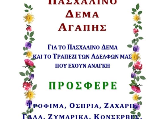 Η πασχαλινή προσφορά της αγάπης