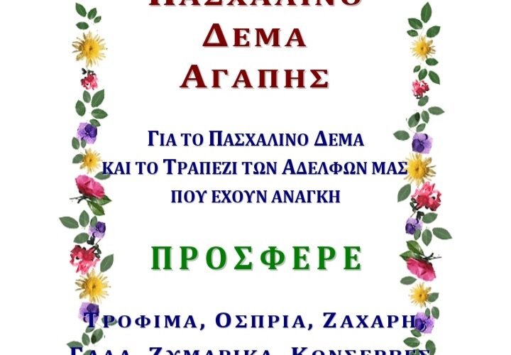 Η πασχαλινή προσφορά της αγάπης