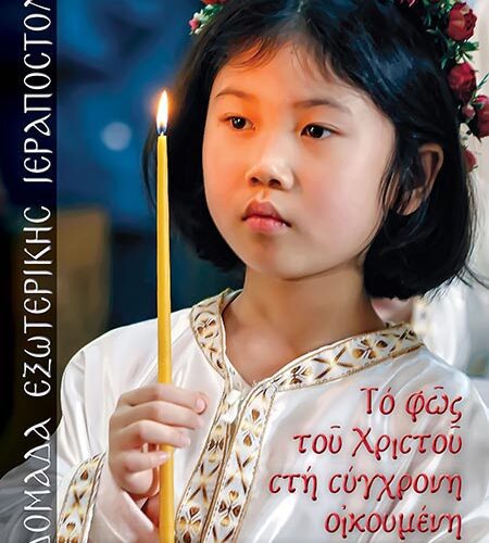 Εβδομάδα Εξωτερικής Ιεραποστολής 