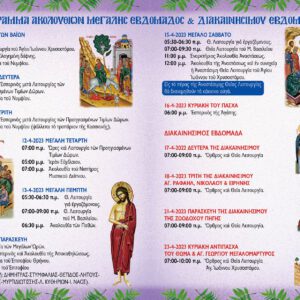 Πρόγραμμα Αγίας Μεγάλης Εβδομάδας και Πάσχα 2023 Πρόγραμμα Αγίας Μεγάλης Εβδομάδας και Πάσχα 2023