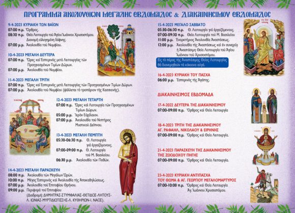 Πρόγραμμα Αγίας Μεγάλης Εβδομάδας και Πάσχα 2023