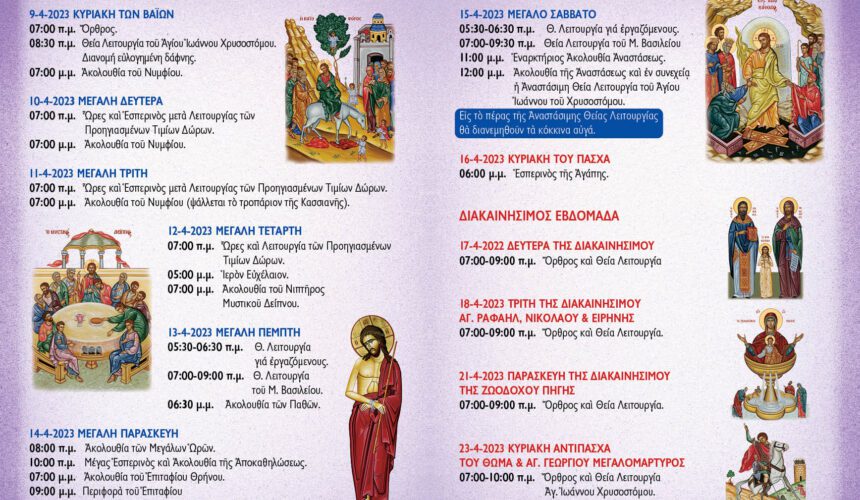 Πρόγραμμα Αγίας Μεγάλης Εβδομάδας και Πάσχα 2023
