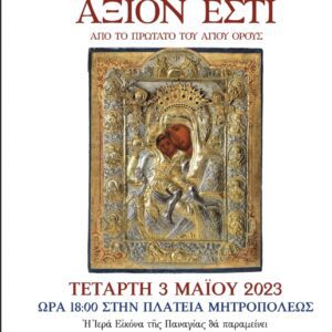 Η εικόνα ΑΞΙΟΝ ΕΣΤΙ από το Άγιο Όρος στην Αθήνα