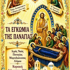 Τα Εγκώμια της Παναγίας στο Ναό μας