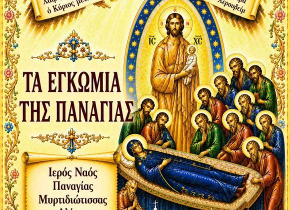 Τα Εγκώμια της Παναγίας στο Ναό μας