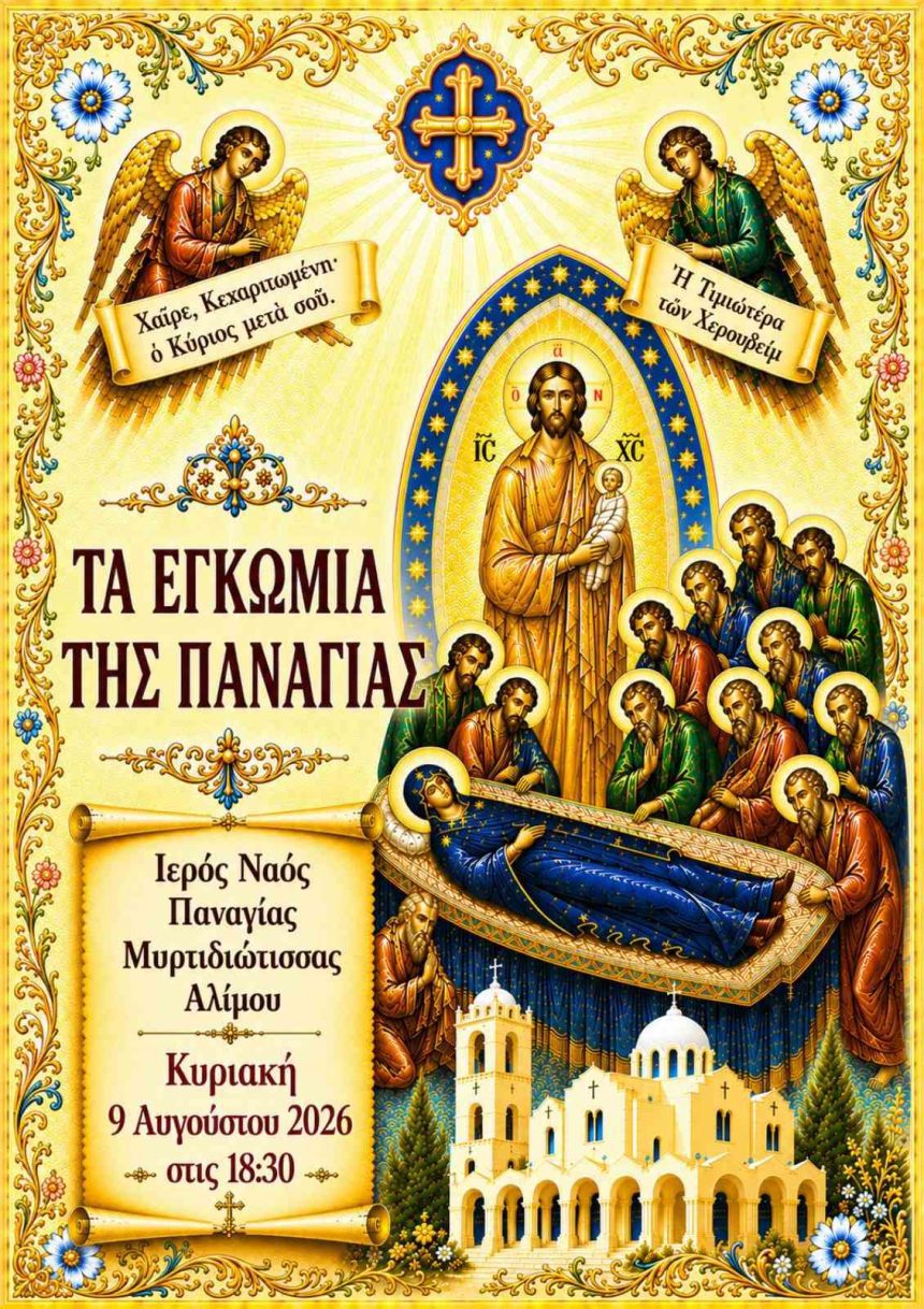 Τα Εγκώμια της Παναγίας στο Ναό μας