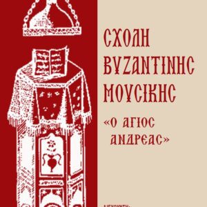 ΣΧΟΛΗ ΒΥΖΑΝΤΙΝΗΣ ΜΟΥΣΙΚΗΣ «Ο ΑΓΙΟΣ ΑΝΔΡΕΑΣ»