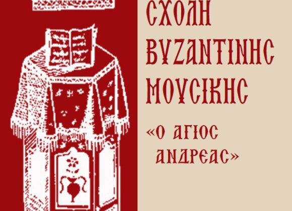 ΣΧΟΛΗ ΒΥΖΑΝΤΙΝΗΣ ΜΟΥΣΙΚΗΣ «Ο ΑΓΙΟΣ ΑΝΔΡΕΑΣ» ΣΧΟΛΗ ΒΥΖΑΝΤΙΝΗΣ ΜΟΥΣΙΚΗΣ «Ο ΑΓΙΟΣ ΑΝΔΡΕΑΣ»