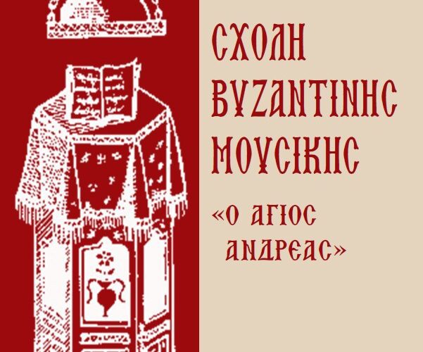 ΣΧΟΛΗ ΒΥΖΑΝΤΙΝΗΣ ΜΟΥΣΙΚΗΣ «Ο ΑΓΙΟΣ ΑΝΔΡΕΑΣ»