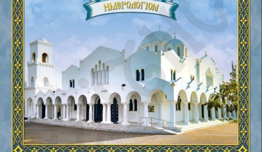 Τα ημερολόγια της Ενορίας μας για το 2024 Τα ημερολόγια της Ενορίας μας για το 2024