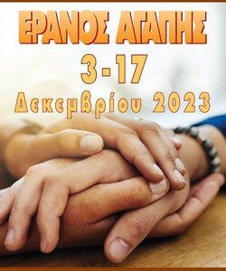 Άνοιξε την πόρτα στην Αγάπη- Έρανος Αγάπης 2023!