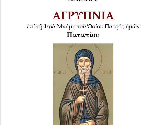 Αγρυπνία Οσίου Παταπίου Αγρυπνία Οσίου Παταπίου
