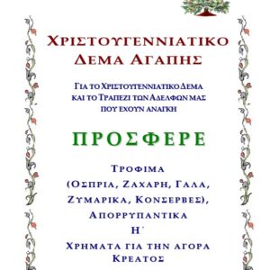 Χριστουγεννιάτικο Δέμα Αγάπης