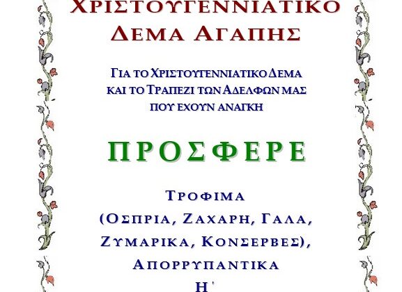 Χριστουγεννιάτικο Δέμα Αγάπης Χριστουγεννιάτικο Δέμα Αγάπης