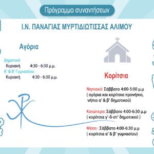 Κατηχητικό! Εκεί που χτυπά η καρδιά μας!