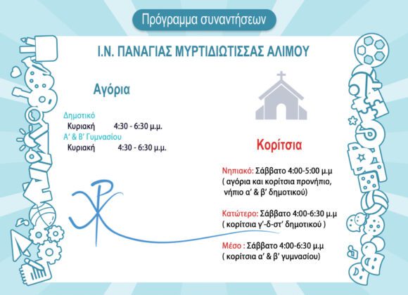 Κατηχητικό! Εκεί που χτυπά η καρδιά μας!