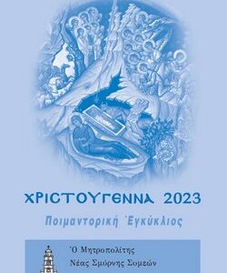 Χριστούγεννα : Τό Φῶς τό τῆς γνώσεως