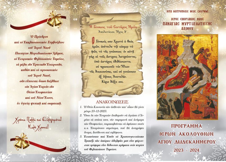 Πρόγραμμα Ιερών Ακολουθιών Αγίου Δωδεκαημέρου (Χριστούγεννα – Πρωτοχρονιά – Θεοφάνεια)