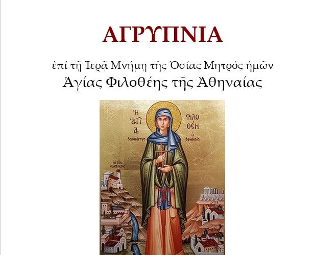 Αγρυπνία Αγίας Φιλοθέης της Αθηναίας