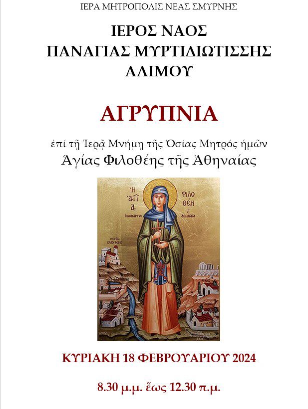 Αγρυπνία Αγίας Φιλοθέης της Αθηναίας