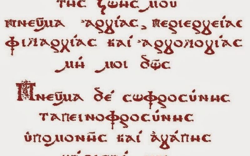 Ο Εσπερινός της Συγνώμης και οι Κατανυκτικοί Εσπερινοί της Μεγάλης Τεσσαρακοστής Ο Εσπερινός της Συγνώμης και οι Κατανυκτικοί Εσπερινοί της Μεγάλης Τεσσαρακοστής