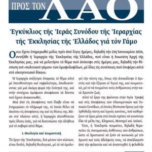 ΅”Μήνυμα προς τον λαό” Νο 54: Ἐγκύλιος τῆς Ἱερᾶς Συνόδου τῆς Ἱεραρχίας τῆς Ἐκκλησίας τῆς ΄Ἑλλάδος γιὰ τὸν Γάμο.