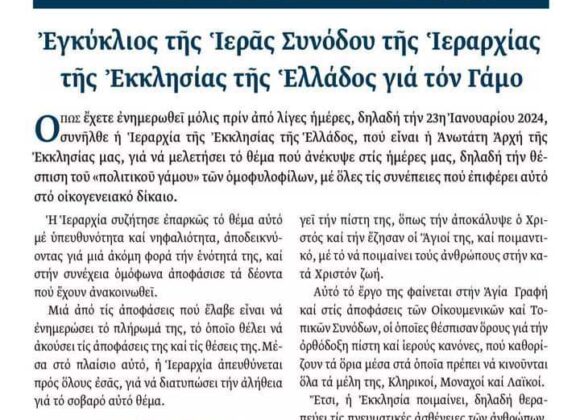 ΅”Μήνυμα προς τον λαό” Νο 54: Ἐγκύλιος τῆς Ἱερᾶς Συνόδου τῆς Ἱεραρχίας τῆς Ἐκκλησίας τῆς ΄Ἑλλάδος γιὰ τὸν Γάμο.