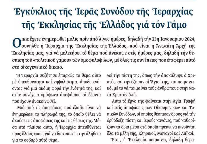 ΅”Μήνυμα προς τον λαό” Νο 54: Ἐγκύλιος τῆς Ἱερᾶς Συνόδου τῆς Ἱεραρχίας τῆς Ἐκκλησίας τῆς ΄Ἑλλάδος γιὰ τὸν Γάμο.