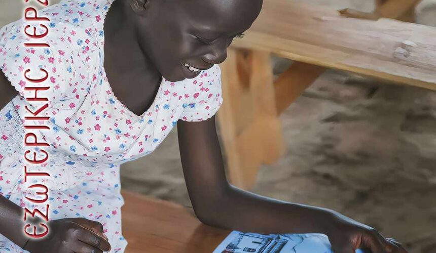 Εβδομάδα Εξωτερικής Ιεραποστολής.