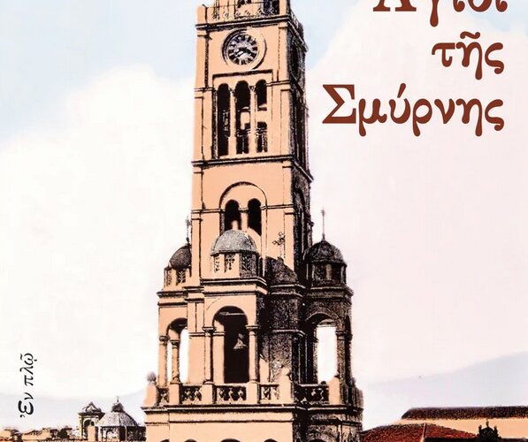 ΆΓΙΟΙ ΤΗΣ ΣΜΥΡΝΗΣ: Νέο βιβλίο του Μητροπολίτη μας