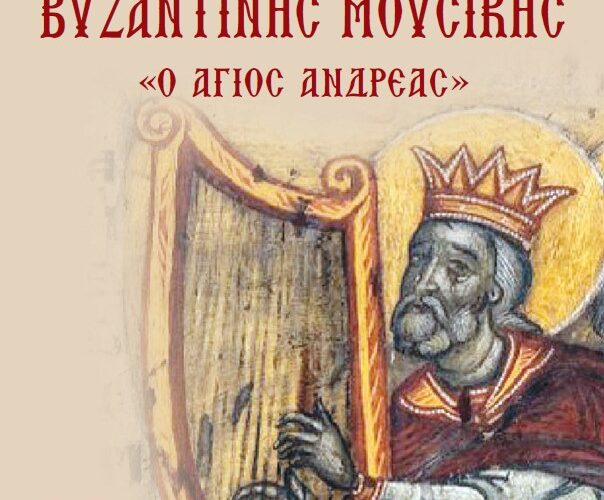 Σχολή Βυζαντινής Μουσικής Ιεράς Μητροπόλεως