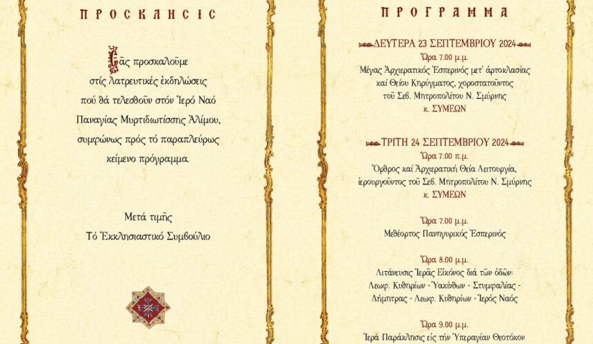 ΛΙΤΑΝΕΙΑ ΕΙΚΟΝΑΣ ΠΑΝΑΓΙΑΣ ΜΥΡΤΙΔΙΩΤΙΣΣΑΣ