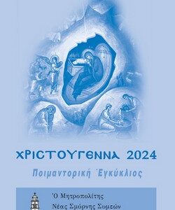 Ἦρθε κοντά μας !Ἡ Χριστουγεννιάτικη Ἐγκύκλιος τοῦ Σεβασμ. Μητροπολίτου μας Ἦρθε κοντά μας !Ἡ Χριστουγεννιάτικη Ἐγκύκλιος τοῦ Σεβασμ. Μητροπολίτου μας