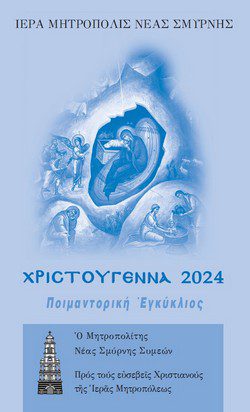 Ἦρθε κοντά μας !Ἡ  Χριστουγεννιάτικη Ἐγκύκλιος τοῦ Σεβασμ. Μητροπολίτου μας