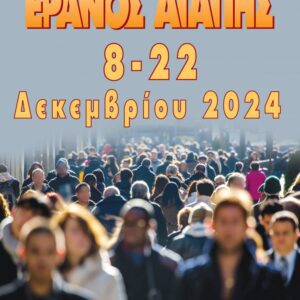 Έρανος Αγάπης 2024: όλοι μαζί για τους συνανθρώπους μας! Έρανος Αγάπης 2024: όλοι μαζί για τους συνανθρώπους μας!