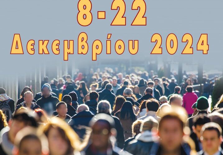 Έρανος Αγάπης 2024: όλοι μαζί για τους συνανθρώπους μας!