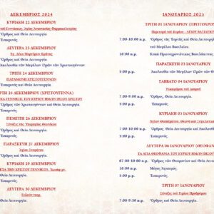ΠΡΟΓΡΑΜΜΑ ΕΟΡΤΩΝ ΑΓΙΟΥ ΔΩΔΕΚΑΗΜΕΡΟΥ (ΧΡΙΣΤΟΥΓΕΝΝΑ-ΠΡΩΤΟΧΡΟΝΙΑ-ΘΕΟΦΑΝΕΙΑ) ΠΡΟΓΡΑΜΜΑ ΕΟΡΤΩΝ ΑΓΙΟΥ ΔΩΔΕΚΑΗΜΕΡΟΥ (ΧΡΙΣΤΟΥΓΕΝΝΑ-ΠΡΩΤΟΧΡΟΝΙΑ-ΘΕΟΦΑΝΕΙΑ)