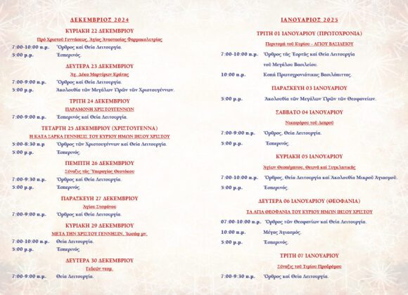 ΠΡΟΓΡΑΜΜΑ ΕΟΡΤΩΝ ΑΓΙΟΥ ΔΩΔΕΚΑΗΜΕΡΟΥ (ΧΡΙΣΤΟΥΓΕΝΝΑ-ΠΡΩΤΟΧΡΟΝΙΑ-ΘΕΟΦΑΝΕΙΑ)