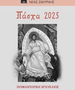 Ἀνάσταση καί συγγνώμη