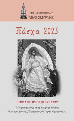 Ἀνάσταση καί συγγνώμη