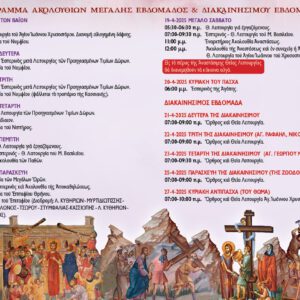ΠΡΟΓΡΑΜΜΑ ΑΚΟΛΟΥΘΙΩΝ ΑΓΙΑΣ ΚΑΙ ΜΕΓΑΛΗΣ ΕΒΔΟΜΑΔΑΣ-ΠΑΣΧΑ 2025