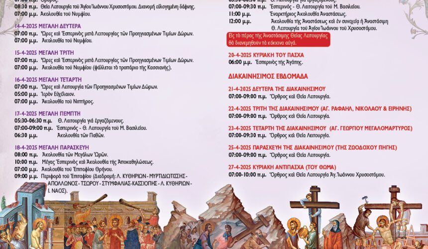 ΠΡΟΓΡΑΜΜΑ ΑΚΟΛΟΥΘΙΩΝ ΑΓΙΑΣ ΚΑΙ ΜΕΓΑΛΗΣ ΕΒΔΟΜΑΔΑΣ-ΠΑΣΧΑ 2025