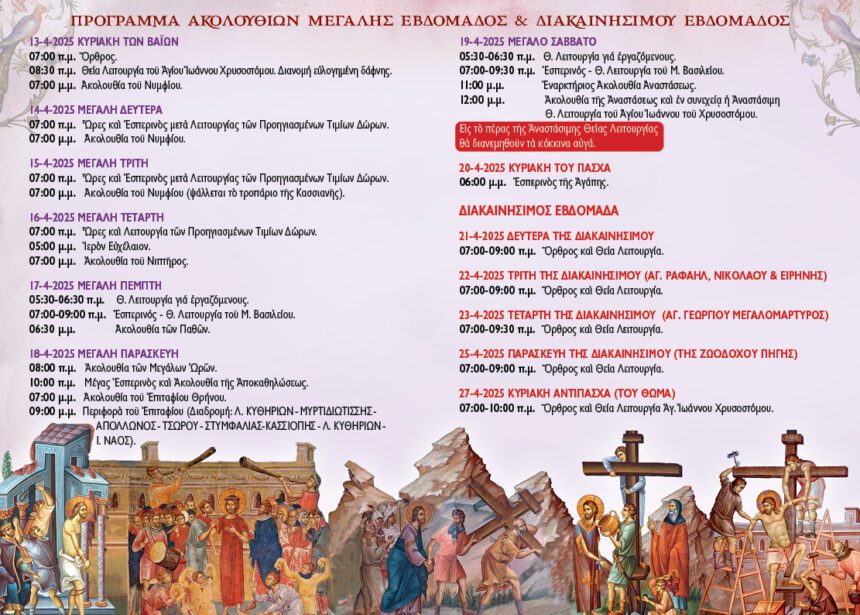 ΠΡΟΓΡΑΜΜΑ ΑΚΟΛΟΥΘΙΩΝ ΑΓΙΑΣ ΚΑΙ ΜΕΓΑΛΗΣ ΕΒΔΟΜΑΔΑΣ-ΠΑΣΧΑ 2025
